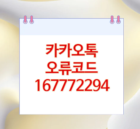 오류코드-167772294