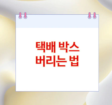 박스-버리는-법