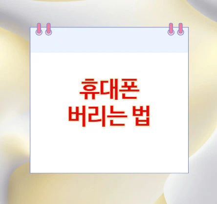 휴대폰-버리는-법