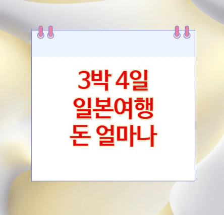 3박-4일-일본여행