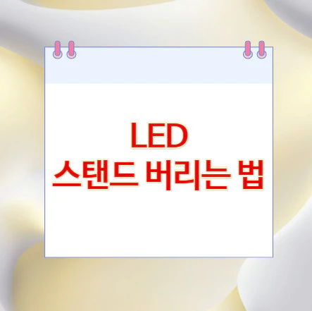 LED-스탠드