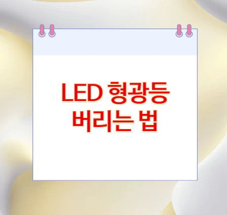 형광등-버리는-법