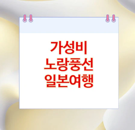 노랑풍선-일본여행