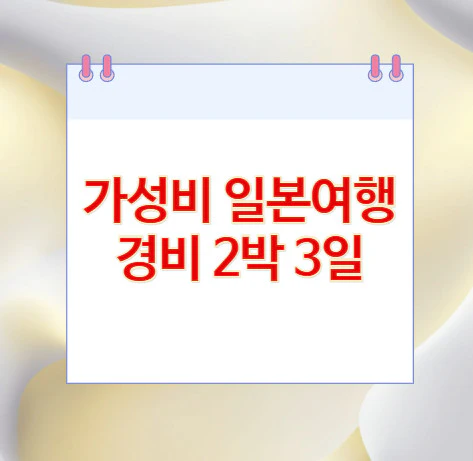 가성비-일본여행-경비