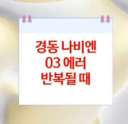 경동-나비엔-03-에러