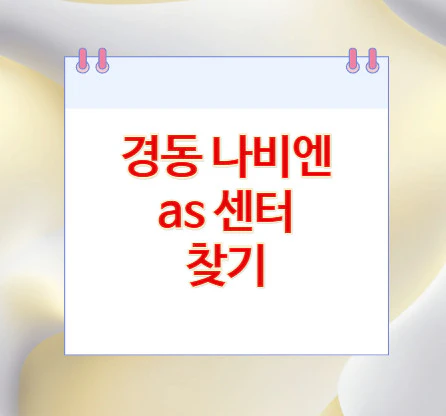 경동-나비엔-as-센터