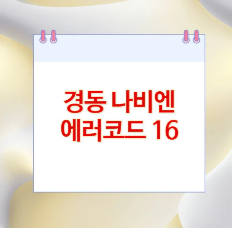 나비엔-에러코드-16