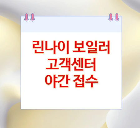 고객센터-야간-접수