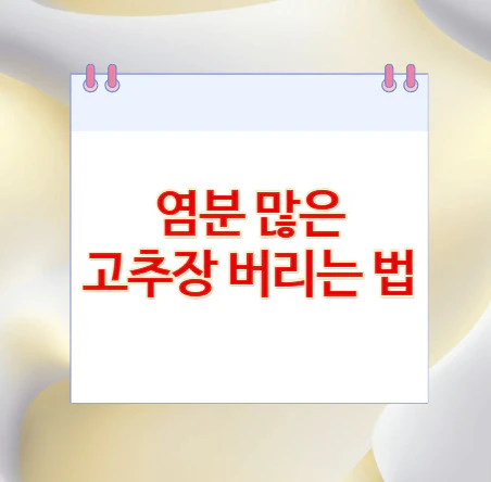 고추장-버리는-법