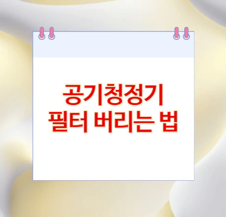 공기청정기-필터