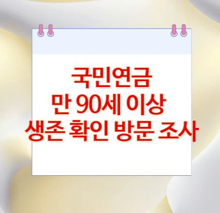 국민연금-생존-확인