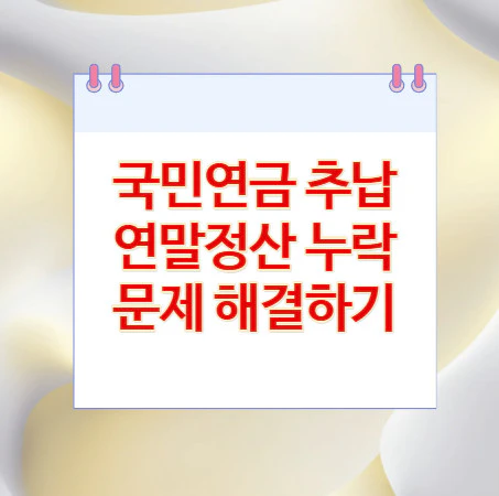 국민연금-추납-연말정산