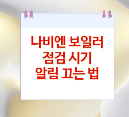 나비엔-보일러-알림
