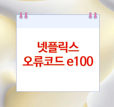 오류코드-e100