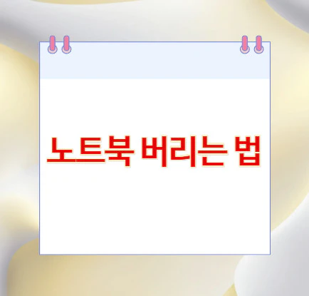 노트북-버리는-법