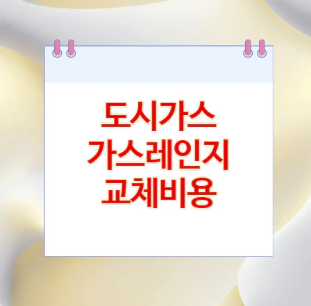 도시가스-가스레인지-교체비용