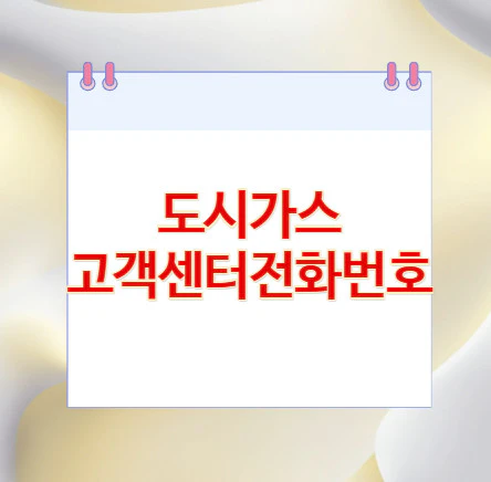 도시가스-고객센터전화번호
