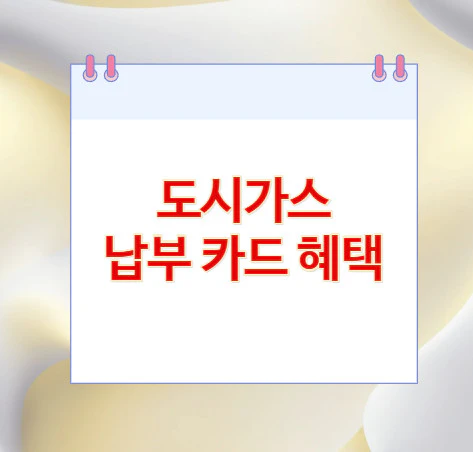 도시가스-납부-카드-혜택