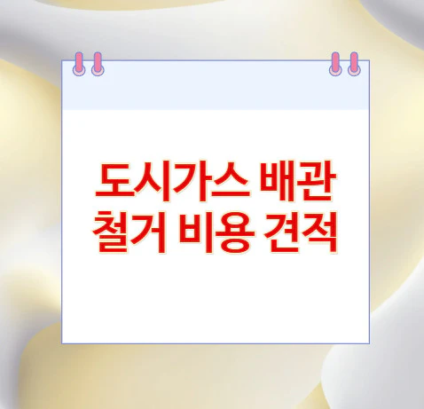 도시가스-배관-철거