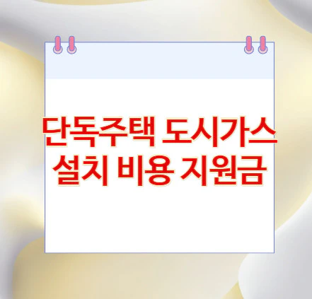도시가스-설치-비용