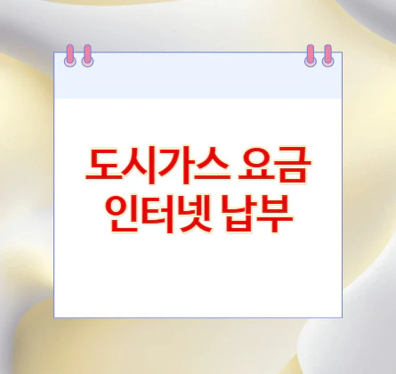 도시가스-요금-인터넷