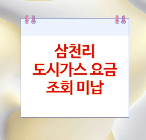 도시가스-요금-조회-미납