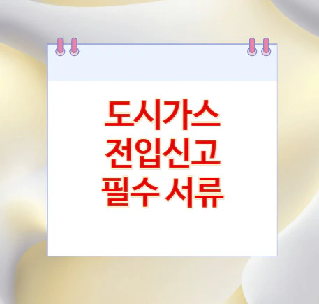 도시가스-전입신고-필수 서류