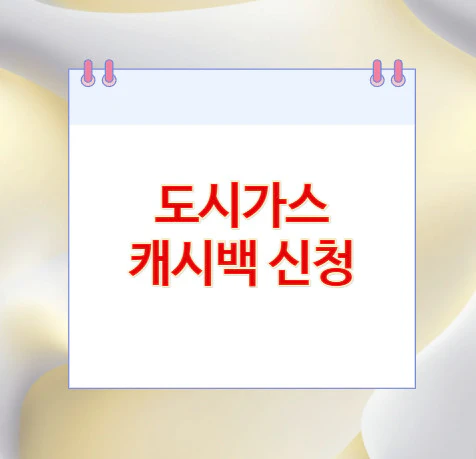 도시가스-캐시백-신청