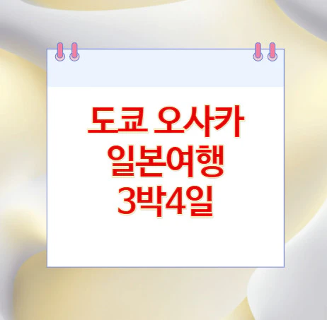 도쿄-오사카-일본여행