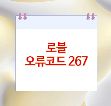 로블-오류코드-267