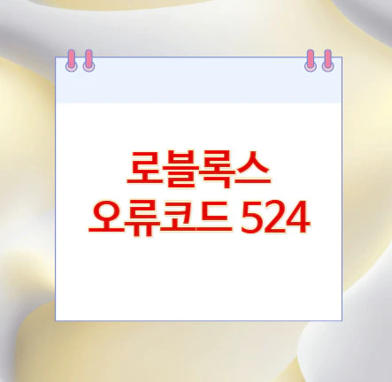 로블록스-오류코드-524