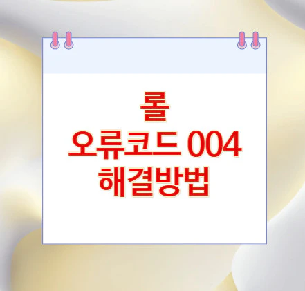 롤-오류코드-004