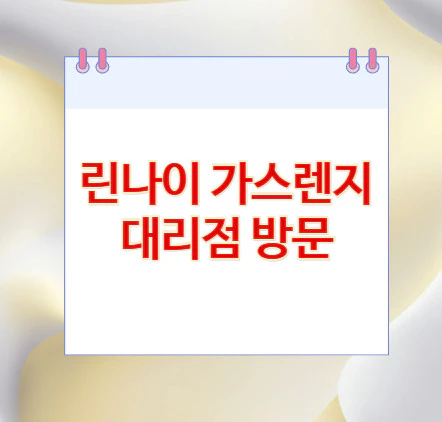 린나이-대리점-방문