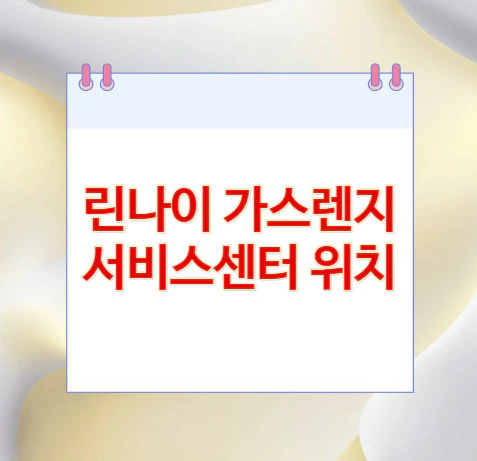 린나이-서비스센터-위치