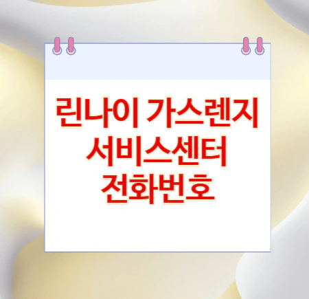 린나이-가스렌지-서비스센터