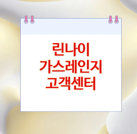 린나이-고객센터