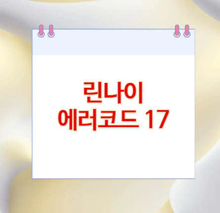 린나이-에러코드-17