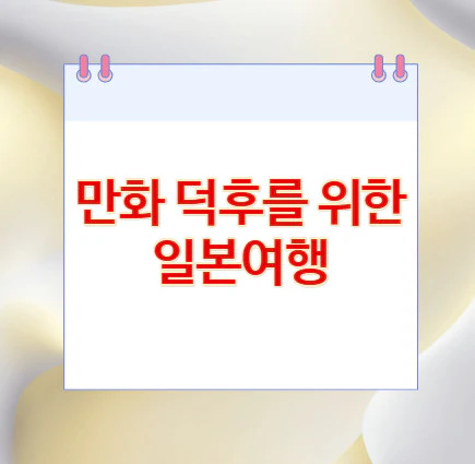 만화-덕후-일본여행