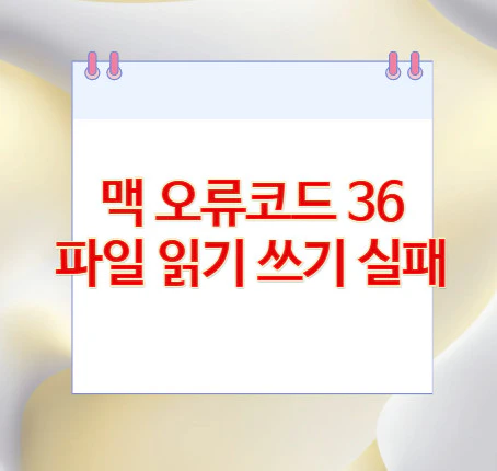 맥-오류코드36
