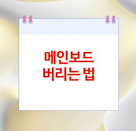 메인보드-버리는-법