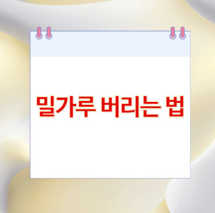 밀가루-버리는-법