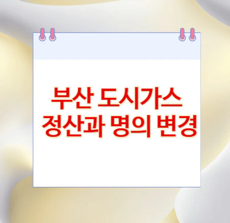 부산-도시가스-정산