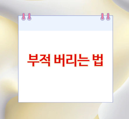 부적-버리는-법