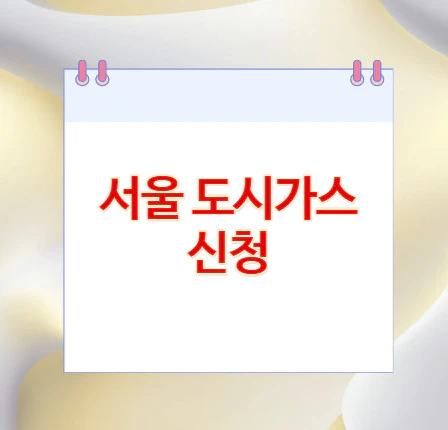 서울-도시가스-신청