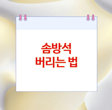 솜방석-버리는-법