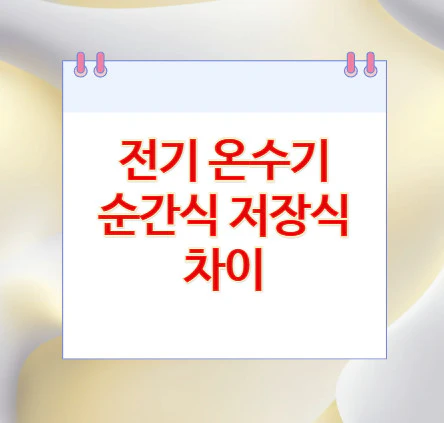 순간식-저장식-차이