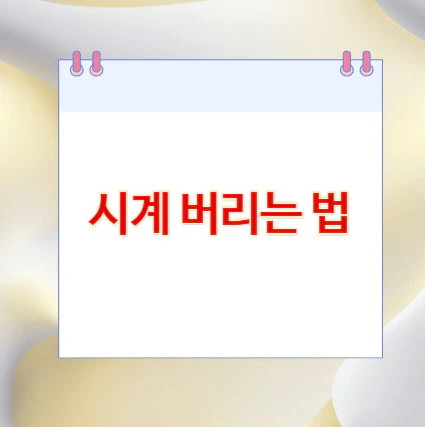 시계-버리는-법