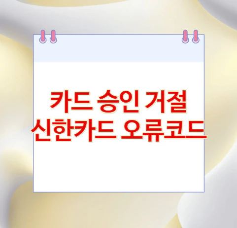 신한카드-오류코드-승인-거절