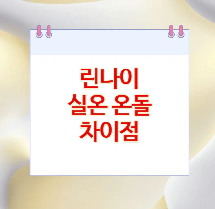 실온-온돌-차이점