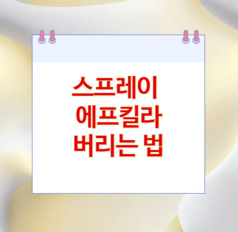 에프킬라-버리는-법